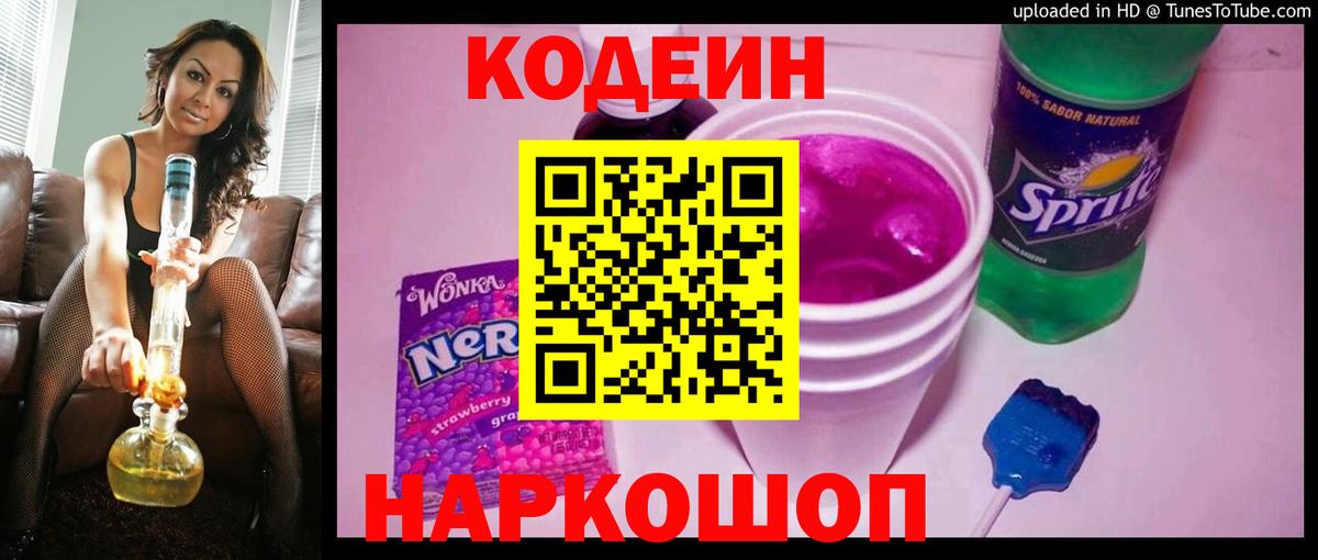 Codein напиток Lean (лин) Аргун
